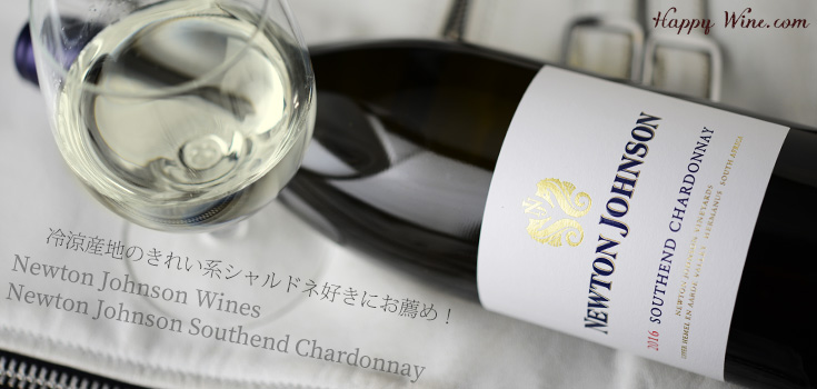 ◎ニュートン・ジョンソン サウスエンド シャルドネ(白) 750ml