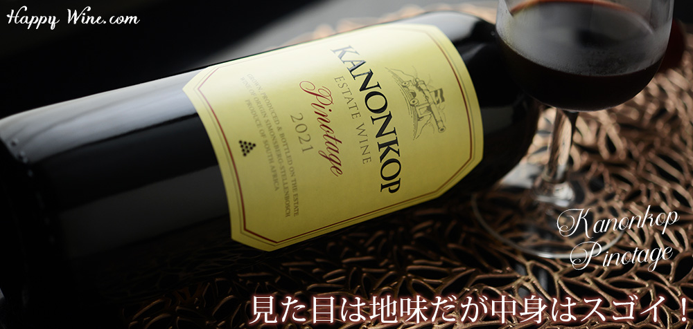 【SALE/通常6900円】◎カノンコップ ピノタージュ(赤) 750ml