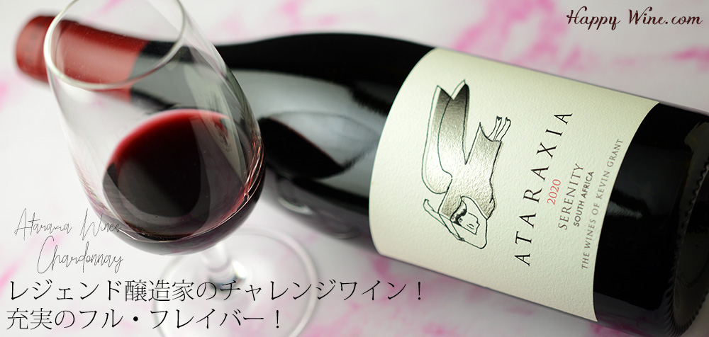 【SALE/通常4850円】◎アタラクシア セレニティ(赤) 750ml