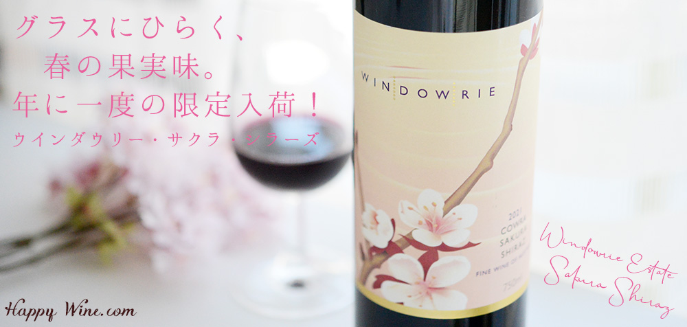  ◎ウインダウリー　サクラ・シラーズ（赤）　750ml