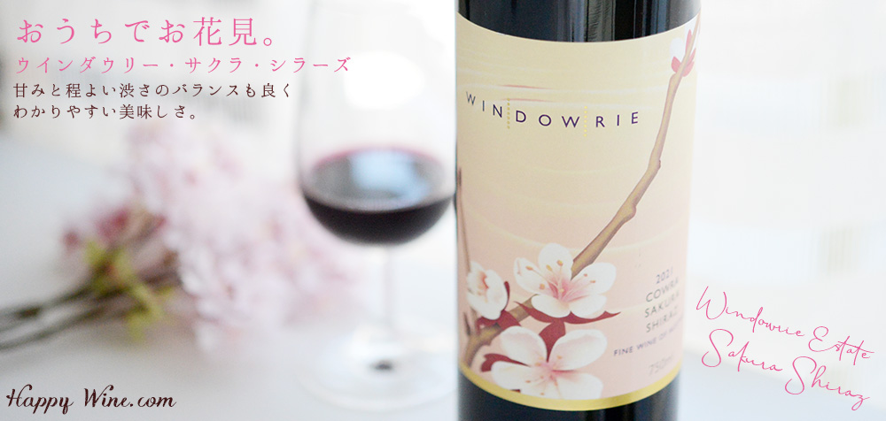ウインダウリー　サクラ・シラーズ（赤）