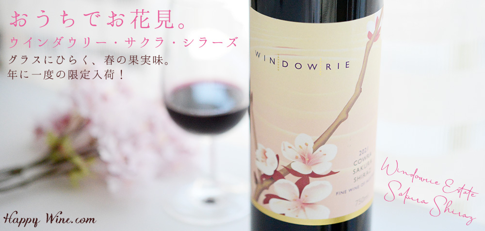 ウインダウリー　サクラ・シラーズ（赤）