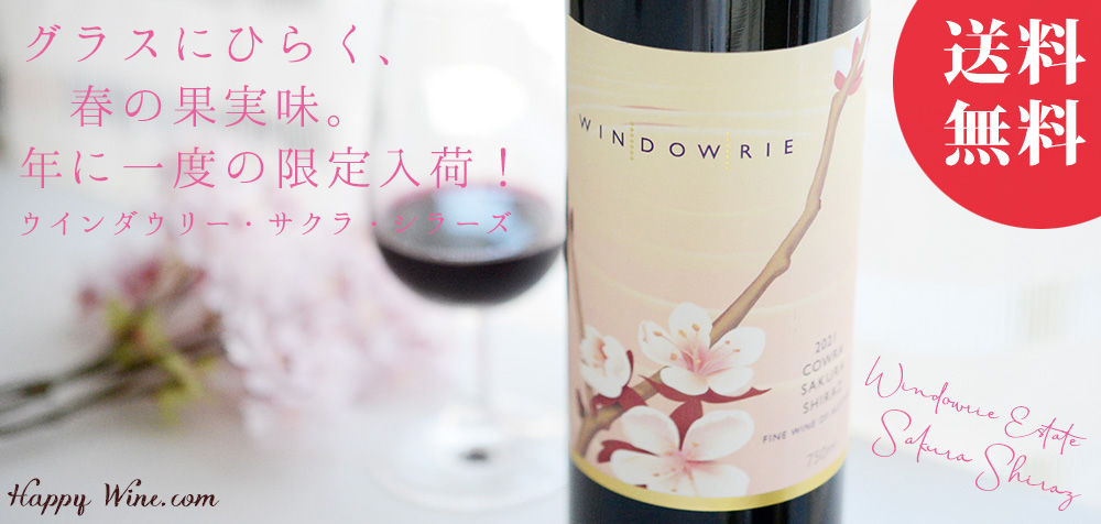 ウインダウリー　サクラ・シラーズ（赤）