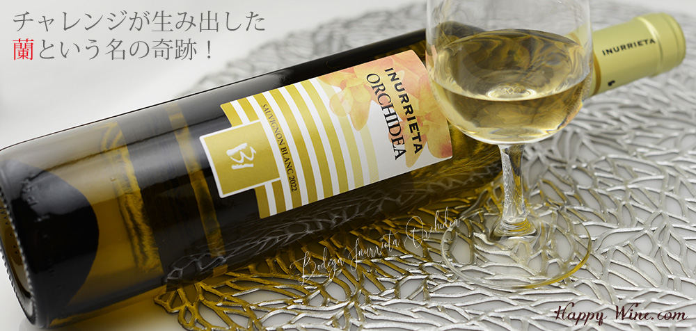 ◎ボデガ・イヌリエータ オルキデア(白) 750ml