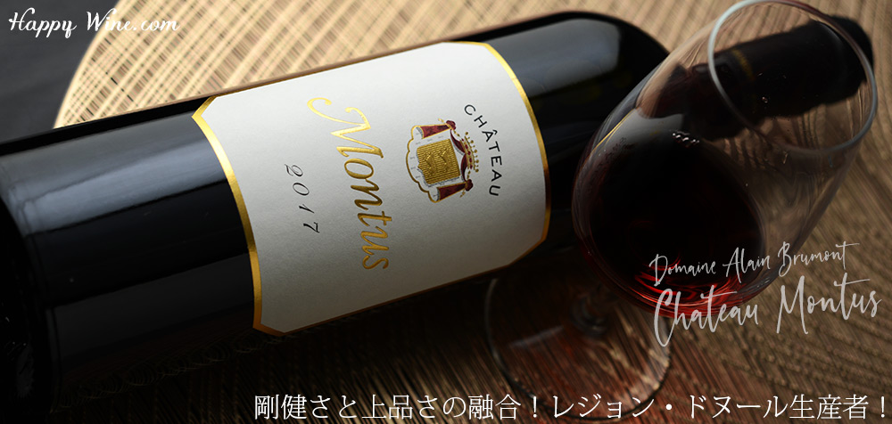  ◎シャトー・モンテュス(赤)　750ml