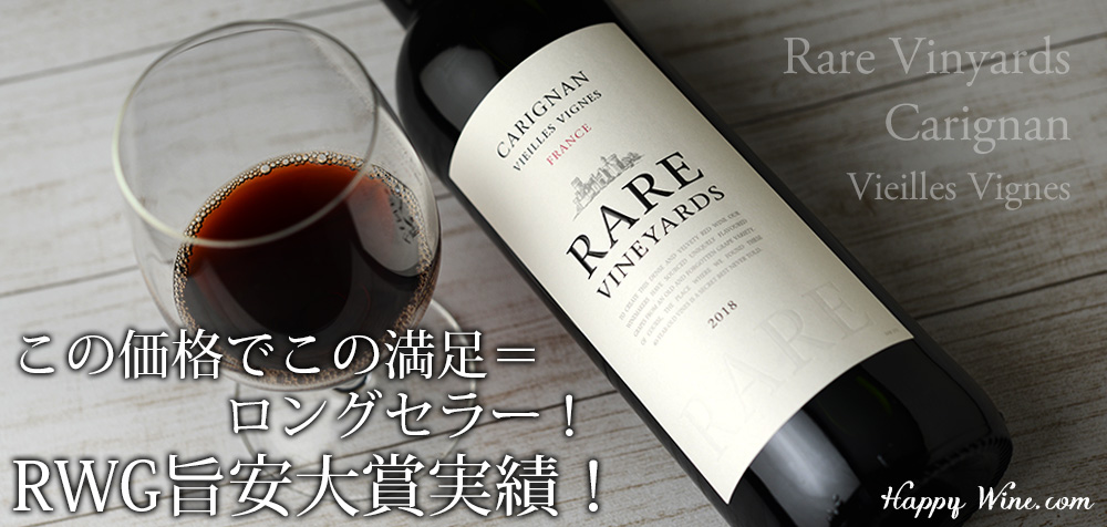 ◎レア・ヴィンヤーズ カリニャン ヴィエイユ・ヴィーニュ(赤)(SC) 750ml