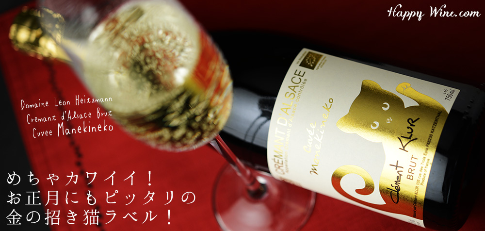 ◎金ラベル レオン・ハイツマン クレマン・ダルザス ブリュット キュヴェ・マネキネコ NV(白・泡) 750ml