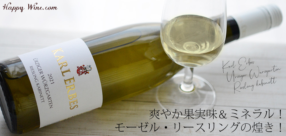 ◎カール・エルベス ユルツィガー ヴュルツガルテン カビネット(白)(SC) 750ml