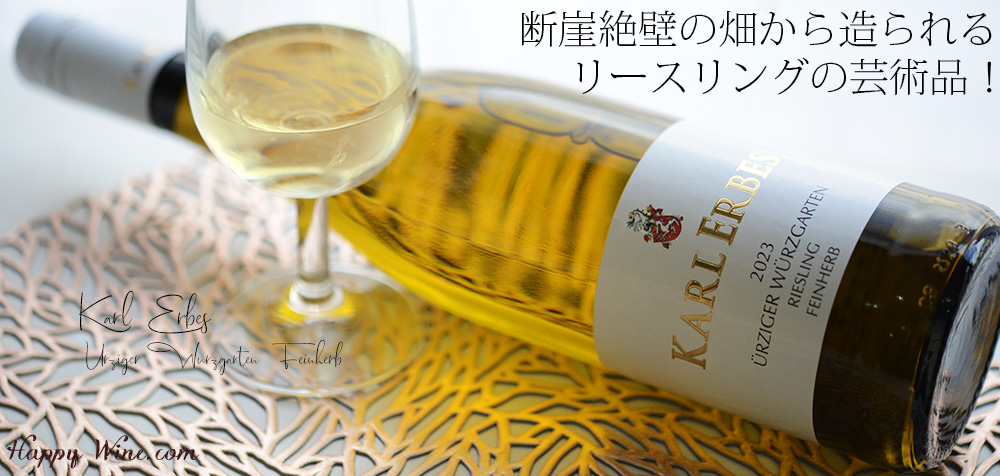 【SALE/通常2190円】◎カール・エルベス ユルツィガー・ヴュルツガルテン リースリング ファインヘルプ(白)(SC) 750ml
