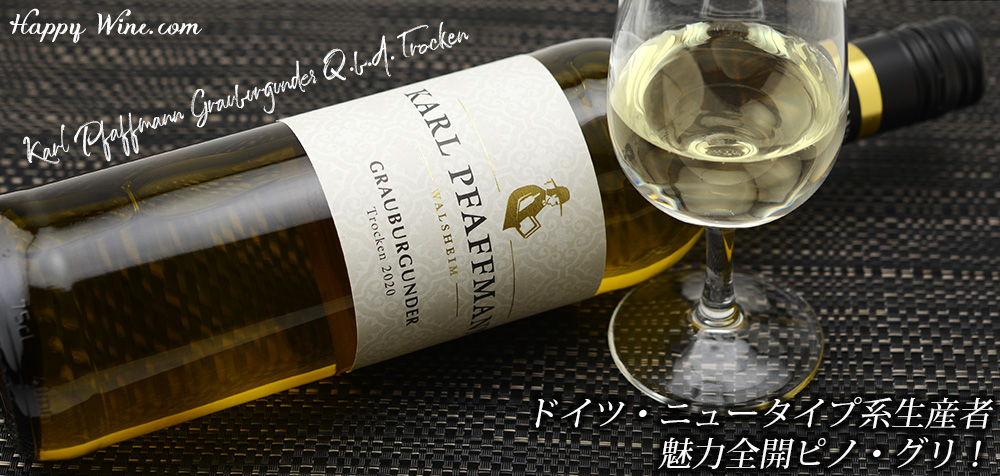 ◎カール・ファフマン グラウブルグンダー トロッケン(白)(SC) 750ml