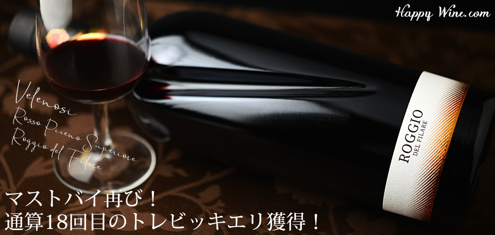 ◎ヴェレノージ ロッソ・ピチェーノ・スペリオーレ ロッジョ・デル・フィラーレ(赤) 750ml