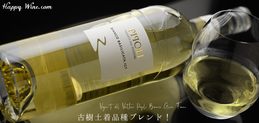  【アウトレット（通常2090円】◎ヴィニエティ・デル・ヴルトゥーレ　ピポリ　ビアンコ　グレーコ・フィアーノ(白)　750ml