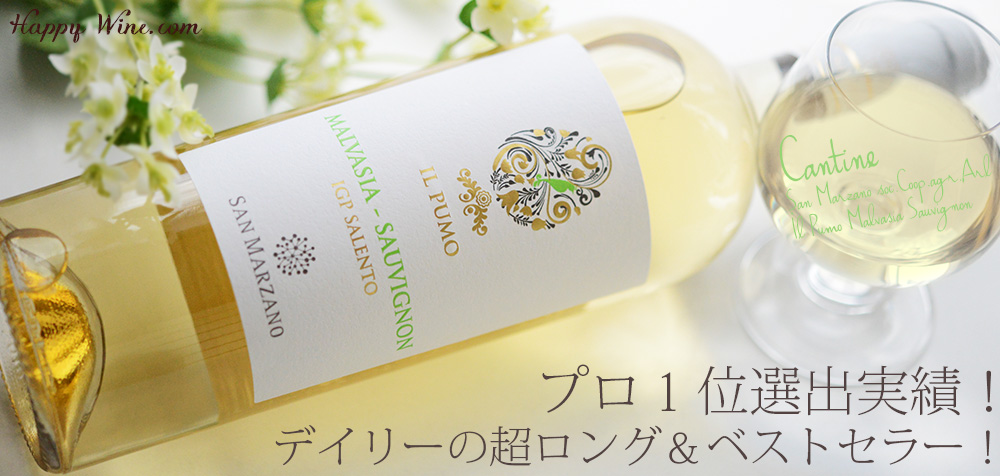 ◎◎カンティーネ・サン・マルツァーノ イル・プーモ マルヴァジーア・ソーヴィニヨン(白) 750ml