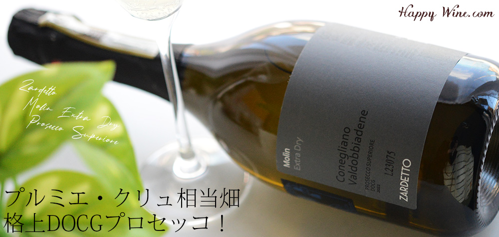 ◎ザルデット モリン エクストラ・ドライ プロセッコ スペリオーレ (白.泡) 750ml