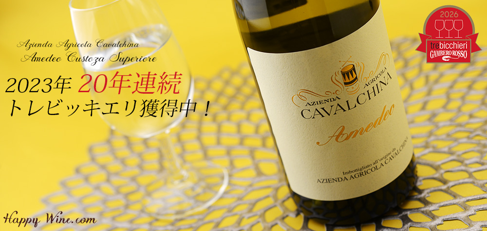 ◎カヴァルキーナ アメデオ クストーツァ・スペリオーレ(白) 750ml