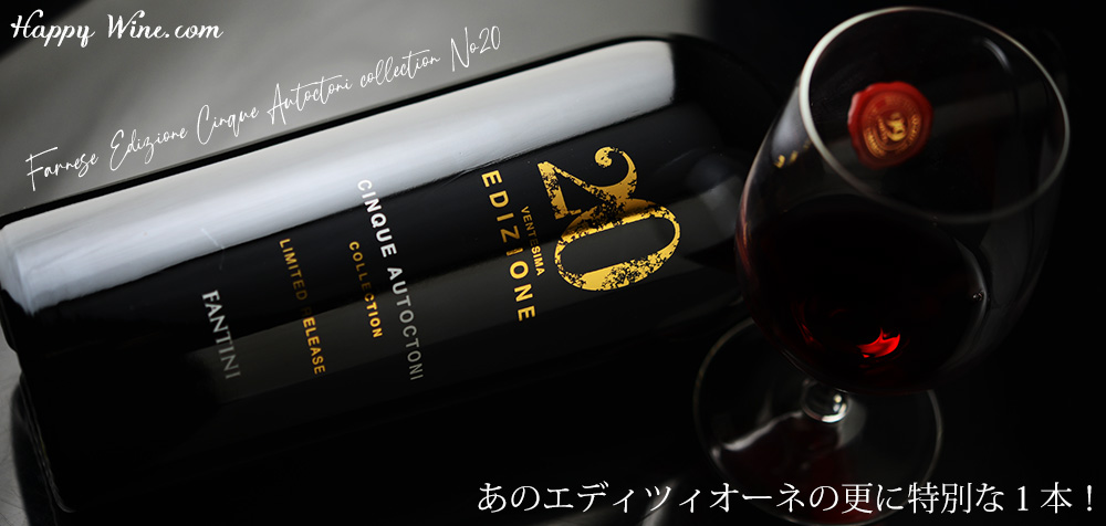  ◎ファンティーニ　エディツィオーネ　チンクエ・アウトークトニ　コレクション　No.20　N.V.(赤) 　750ml