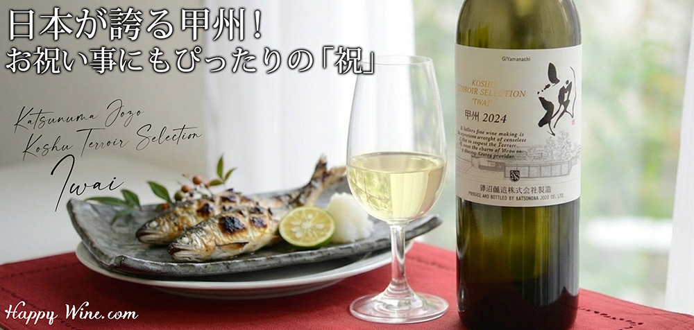 ◎甲州テロワール・セレクション 祝(白) 750ml