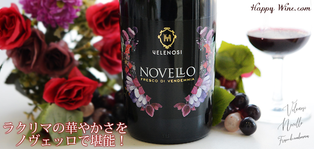 【10/30解禁・予約品】◎ヴェレノージ ノヴェッロ(赤) 750ml