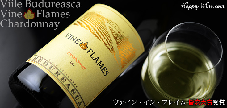 ◎ヴィル・ブドゥレアスカ ヴァイン・イン・フレイム シャルドネ(白) 750ml