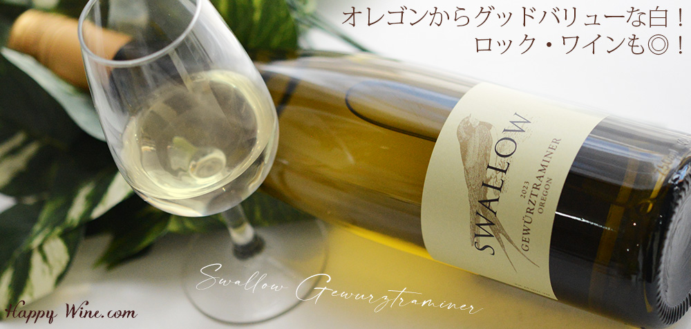 ◎フォリス・ヴィンヤーズ スワロー ゲヴュルツトラミネール(白)(SC) 750ml