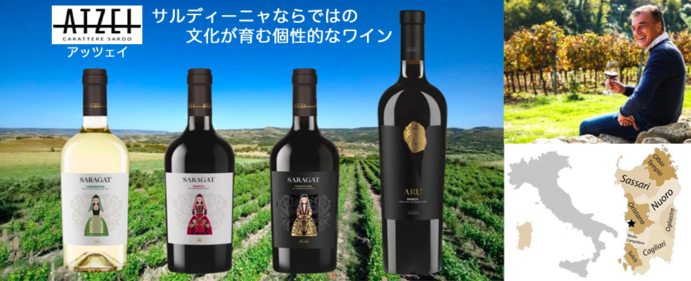 アッツェイ　サーラガト　モニカ・ディ・サルデーニャ(赤)　ワイン