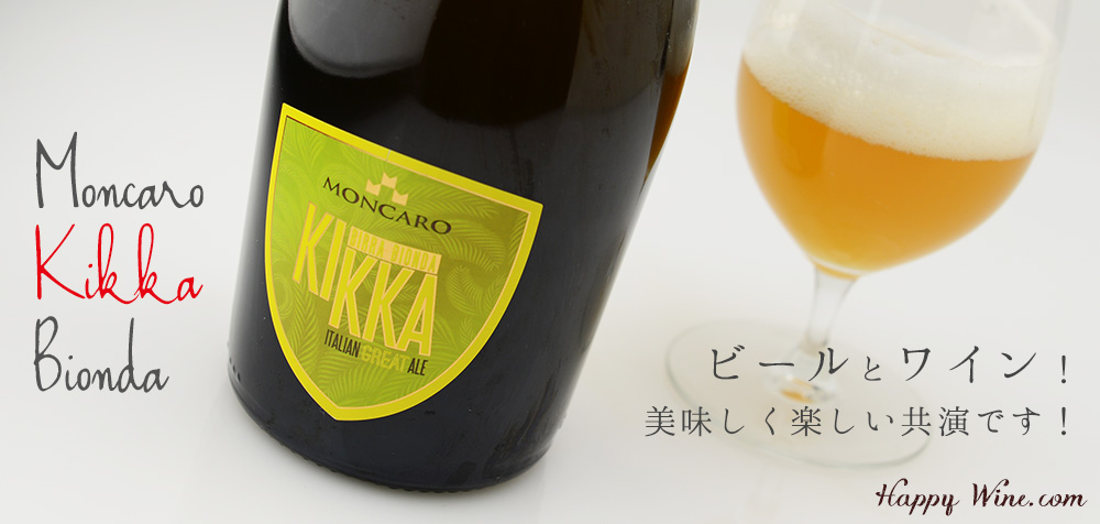 ◎モンカロ キッカ ビオンダ 750ml