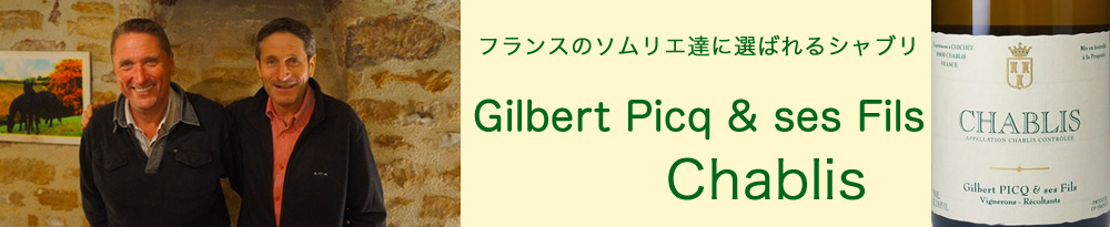 ピク・シャブリ Picq Chablis