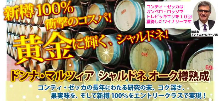 コンティ・ゼッカ シャルドネ オーク上部 コンティ・ゼッカ シャルドネ オーク上部
