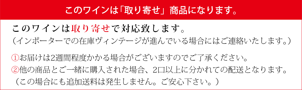 このワインはインポーターから取り寄せでお届け