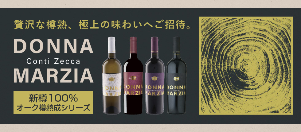 ドンナ・マルツィア ワイン