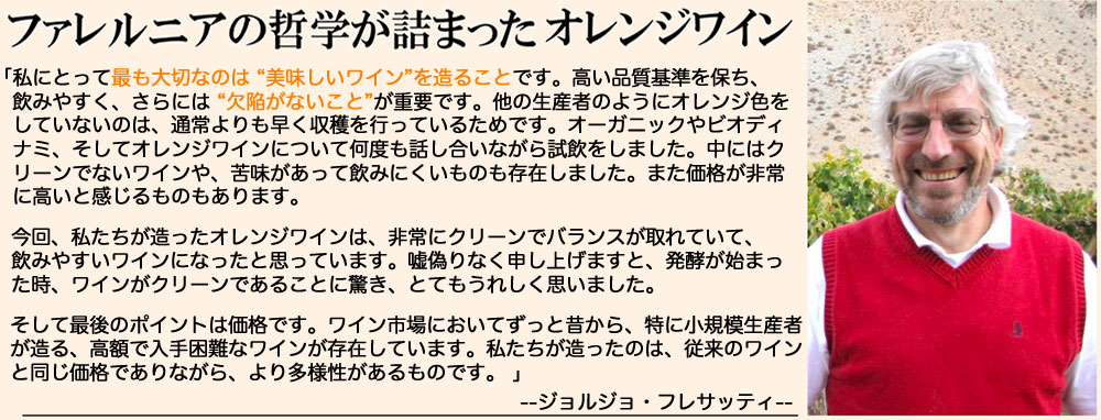 ビーニャ・ファレルニア オレンジワイン