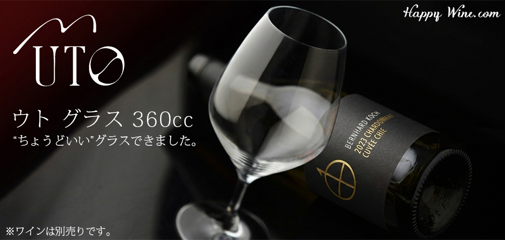 【箱入】UTO　ウト　グラス　360ｍl
