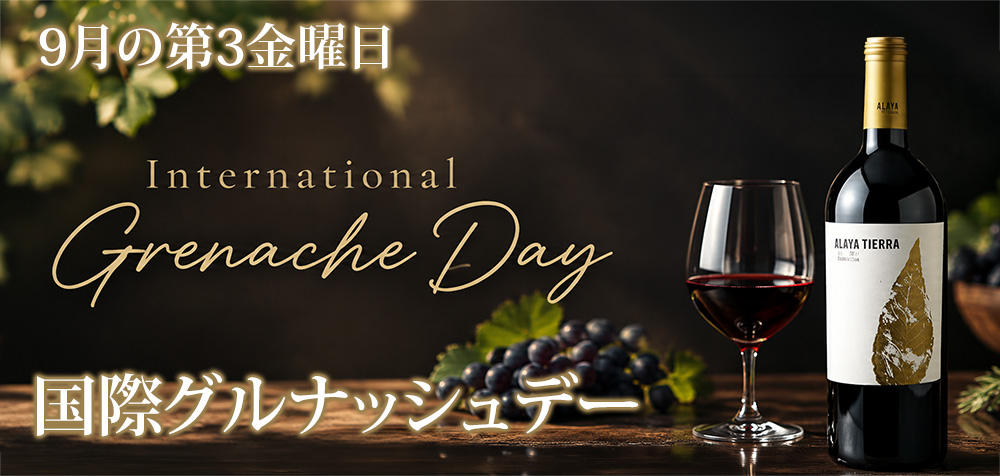 国際グルナッシュデー