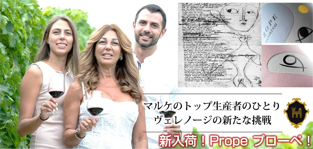 ヴェレノージ プローペ ワイン