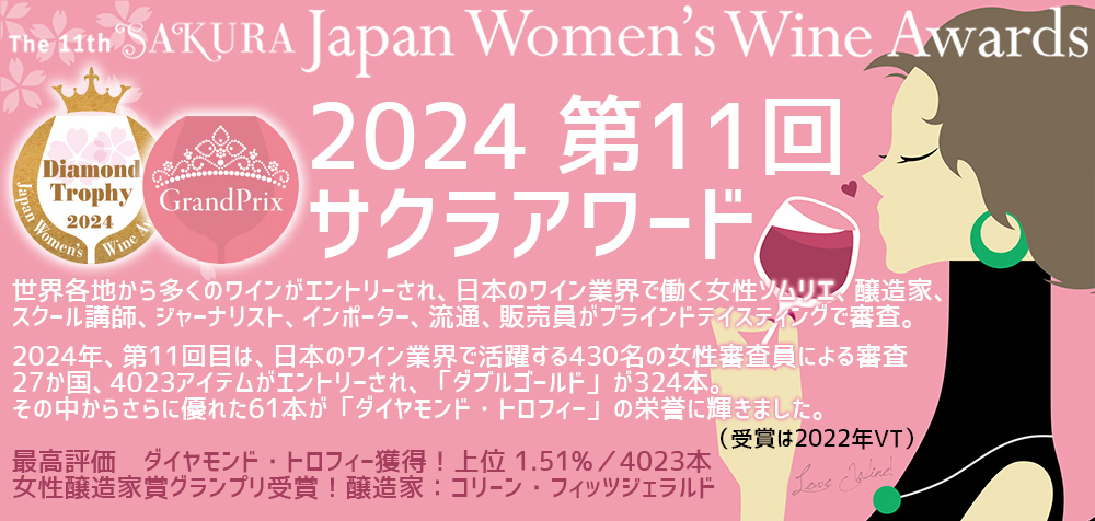 サクラアワード2024 パインリッジ ワイン サクラアワード2024 パインリッジ ワイン