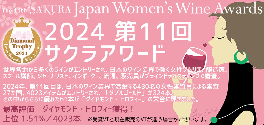 サクラアワード2024 スリー・ガールズ カベルネ・ソーヴィニヨン(赤) サクラアワード2024 スリー・ガールズ カベルネ・ソーヴィニヨン(赤)