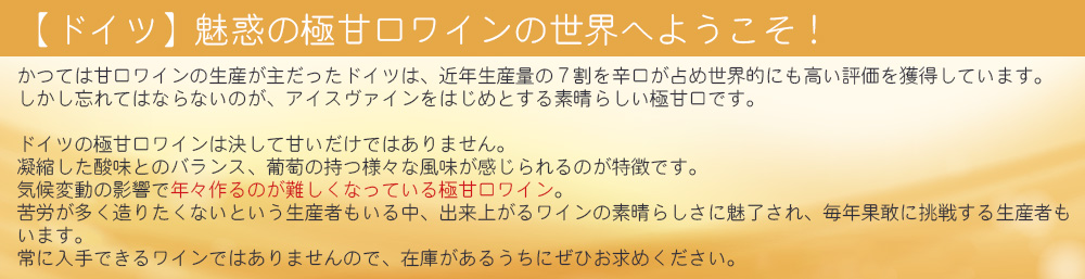 ドイツ魅惑の極甘口ワインの世界へようこそ