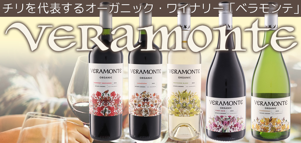ベラモンテ・オーガニック ワイン