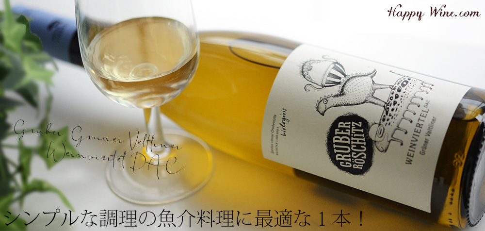  ◎グリューバー　グリューナー・ヴェルトリーナー　ヴァインフィアテルDAC(白)(SC)　750ml