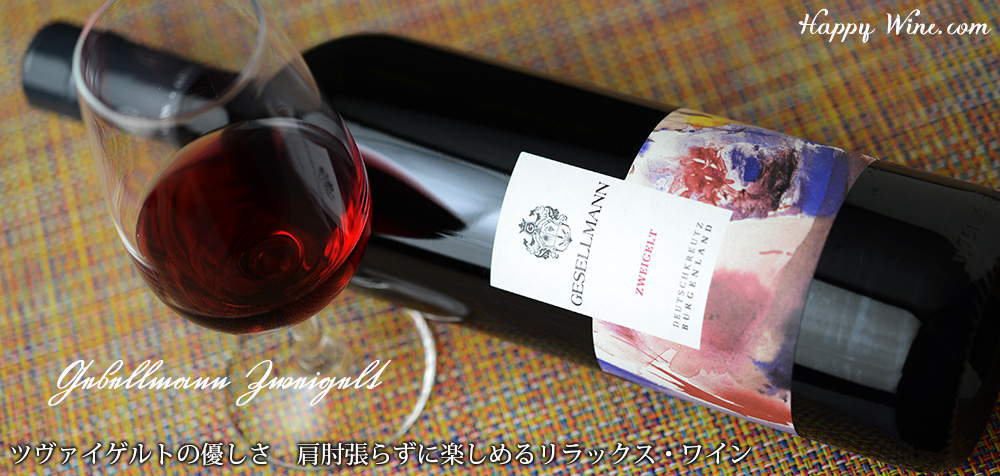 ◎ゲゼルマン ツヴァイゲルト(赤)(SC) 750ml