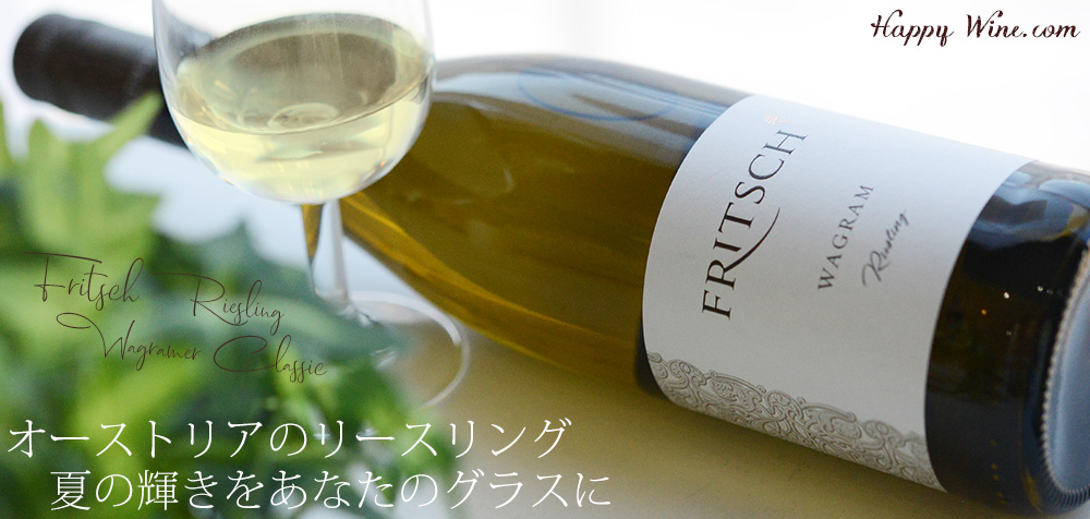  ◎フリッチ　リースリング　ヴァーグラム(白)(SC)　750ml