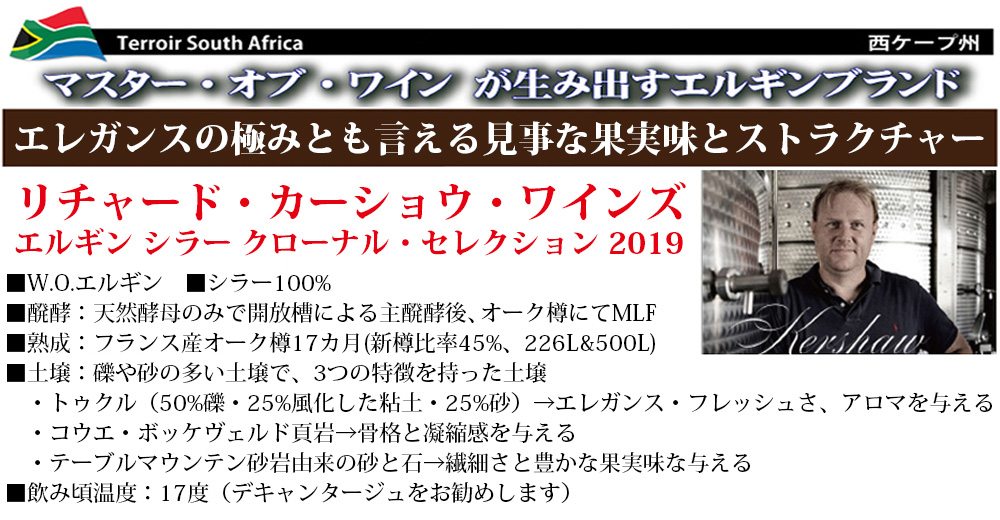 リチャード・カーショウ・ワインズ ワイン