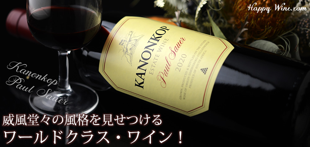  ◎カノンコップ　ポール・サウアー(赤)　750ml
