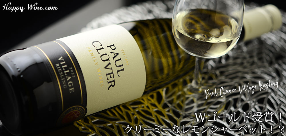  ◎ポール・クルーバー　ヴィレッジ　リースリング(白)(スクリューキャップ)　750ml