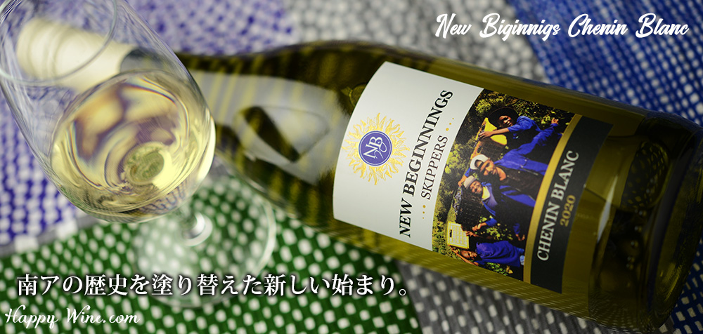  ◎ニュービギニングス　シュナン・ブラン(白)　750ml