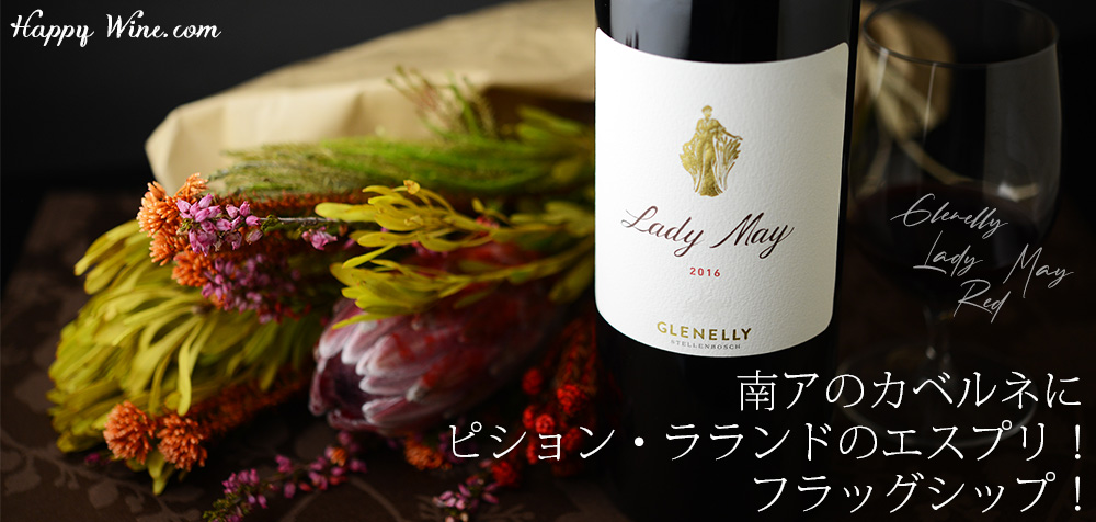 ◎グレネリー レディ・メイ・レッド(赤) 750ml
