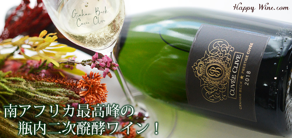 ◎グラハム・ベック キュヴェ・クライヴ(白.泡) 750ml