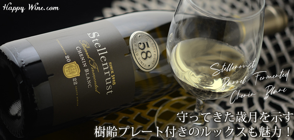 ◎ステレンラスト バレル・ファーメンティド シュナン・ブラン(白) 750ml
