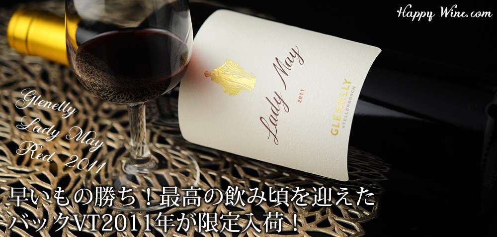 ◎グレネリー レディ・メイ・レッド(赤) 2011 750ml