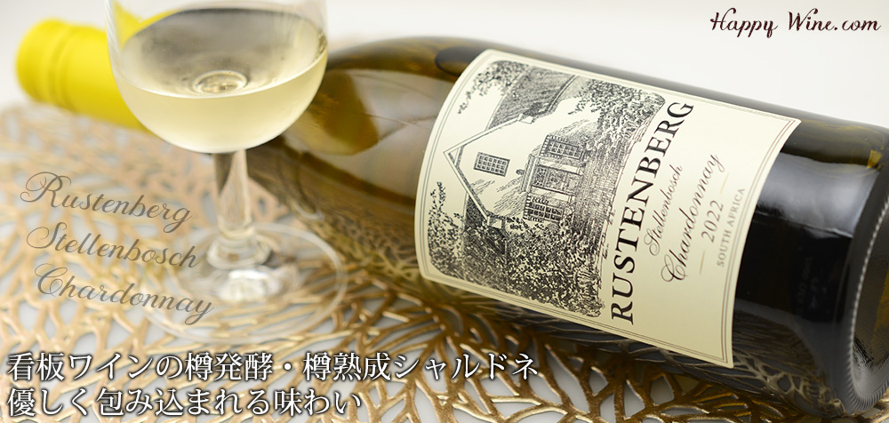◎ラステンバーグ ステレンボッシュ シャルドネ(白) 750ml